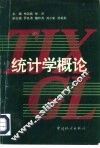 统计学概论 封面