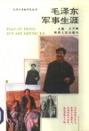 毛泽东军事生涯 封面