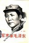 军事家毛泽东 封面