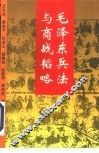 毛泽东兵法与商战韬略 封面