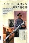 毛泽东与延安整风运动 封面