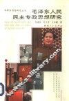 毛泽东人民民主专政思想研究 封面