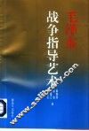 毛泽东战争指导艺术 封面