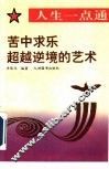 苦中求乐  超越逆境的艺术 封面