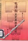 毛泽东文艺思想系统论 封面