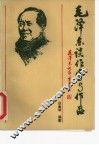 毛泽东谈作家与作品 封面