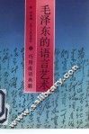 毛泽东的语言艺术 巧用成语典籍I 封面