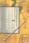中国佛禅文化名著 封面