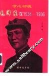 惊心动魄：毛泽东在1934-1936 封面