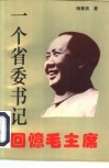 一个省委书记回忆毛主席 封面