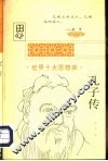 孔子传 封面
