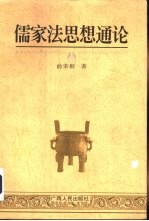 儒家法思想通论  修订本 封面