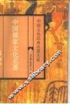 中国儒家文化名著 封面