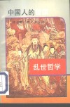 乱世哲学  中国人的智谋 封面