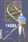 个体道德论 封面