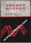 中国社会经济统计百科全书 封面