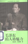 毛泽东的人格魅力 封面