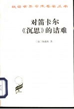 对笛卡尔《沉思》的诘难 封面