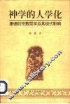 神学的人学化  康德的宗教哲学及其现代影响 封面