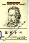 黑格尔传 封面