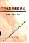 毛泽东思想概论导读 封面