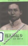 伟人的起步 封面