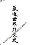 最近世界外交史  上 封面