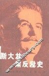 斯大林肃反秘史 封面
