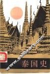 泰国史 封面