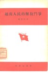 越南人民的解放斗争 封面