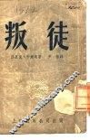 叛徒 封面
