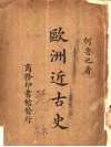 欧洲近古史 封面