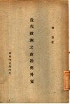 近代欧洲之政治与外交 封面