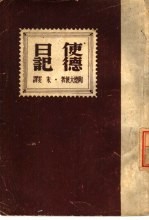使德日记 封面