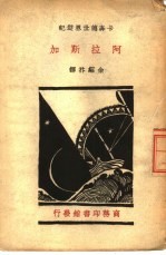 卡奔德世界游记  阿拉斯加 封面