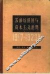 苏维埃俄国与资本主义世界  1917-1923 封面