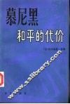 慕尼黑  和平的代价 封面