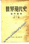 世界现代史资料选辑  第3辑 封面