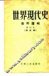 世界现代史资料选辑  第4辑 封面