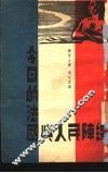 今日的法国与人民阵线 封面
