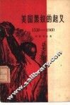美国黑奴的起义  1526-1860 封面