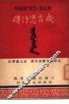 成吉思汗传 封面