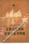 苏伊士运河与苏伊士运河问题 封面