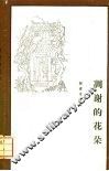 凋谢的花朵  1928-1938 封面