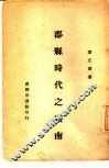 郡县时代之安南一册 封面