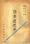 日本近代史 封面