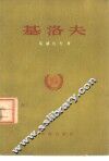 基洛夫 电子书封面
