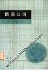 俄美公司 封面