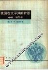 俄国在太平洋的扩张  1641-1850 封面