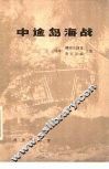 中途岛海战 封面